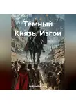 Вячеслав Марченков - Изгои