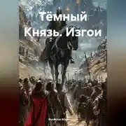 Постер книги Изгои