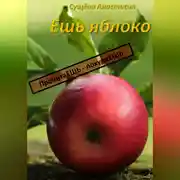 Постер книги Ешь яблоко