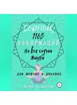 Дария Вильгельм - Сборник 1165 аффирмаций на все случаи жизни для мужчин и девушек