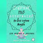Постер книги Сборник 1165 аффирмаций на все случаи жизни для мужчин и девушек