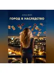 Анна Вейл - Город в наследство