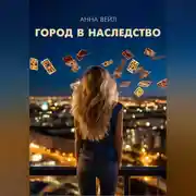 Постер книги Город в наследство