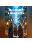 Алексей Зиновьев - Тени и Свет: Война Магов