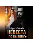 Дарья Дятлова - невеста по вызову