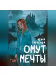 Ирина Тарасова - Омут мечты