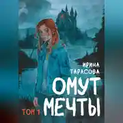 Постер книги Омут мечты