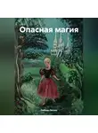 Любовь Лесова - Опасная магия