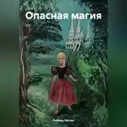 Постер книги Опасная магия
