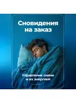 Артем Демиденко - Сновидения на заказ: Управление снами и их энергией