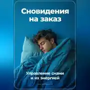 Постер книги Сновидения на заказ: Управление снами и их энергией