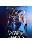 Елена Амеличева - Раненое сердце демона