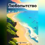Постер книги Любопытство