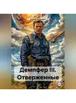 Андрей Антоневич - Демпфер III. Отверженные