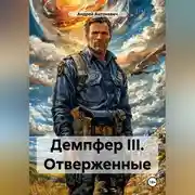 Постер книги Демпфер III. Отверженные