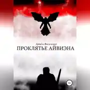Постер книги Проклятье Айвиэна