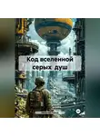 Николай Серый - Код вселенной серых душ