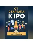 Андрей Миллиардов - От стартапа к IPO