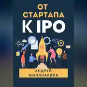 Постер книги От стартапа к IPO