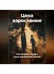 Артем Демиденко - Цена взросления: Как возраст меняет наше восприятие жизни