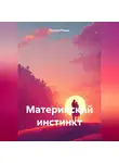 Татьяна Пешко - Материнский инстинкт