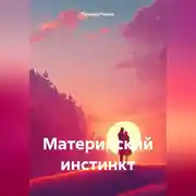 Постер книги Материнский инстинкт