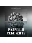 Максим Бартош - Разреши себе жить