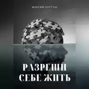 Постер книги Разреши себе жить