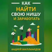 Постер книги Как найти свою нишу и заработать