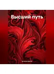 Виталий Гарипов - Высший путь