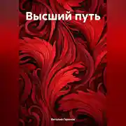 Постер книги Высший путь