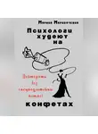 Марина Мариночкина - Психологи худеют на конфетах