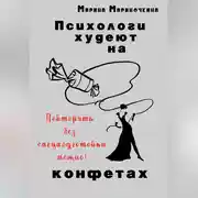 Постер книги Психологи худеют на конфетах