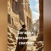 Постер книги Загадка восьмого свитка
