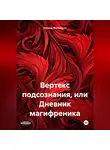 Леонид Михельсон - Вертекс подсознания, или Дневник магифреника