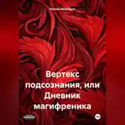 Постер книги Вертекс подсознания, или Дневник магифреника