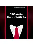 Андрей Миллиардов - Продажа на миллиард