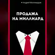 Постер книги Продажа на миллиард