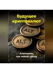 Артем Демиденко - Будущее криптовалют: Альткоины как новый тренд