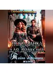 Светлана Романова - Попаданка для дракона. Тайна источника жизни