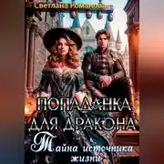 Постер книги Попаданка для дракона. Тайна источника жизни