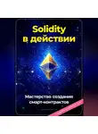 Артем Демиденко - Solidity в действии: Мастерство создания смарт-контрактов