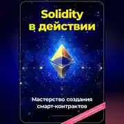 Постер книги Solidity в действии: Мастерство создания смарт-контрактов