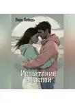 Лера Лебедь - Испытание изменой