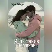 Постер книги Испытание изменой