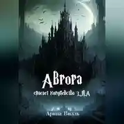 Постер книги Аврора спасает королевство З.Л.А.