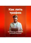 Артем Демиденко - Как лить трафик: Руководство по созданию успешных кампаний