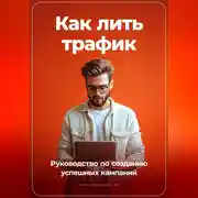 Постер книги Как лить трафик: Руководство по созданию успешных кампаний