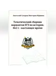 Виктория Юршина - ЕГЭ-2024. История. 16 тематических вариантов. ЕГЭ близко. 862-2020 гг