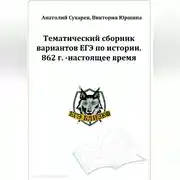 Постер книги ЕГЭ-2024. История. 16 тематических вариантов. ЕГЭ близко. 862-2020 гг